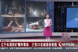 为他们祈福！辽宁本溪铁矿爆炸事故：已有23名被困者获救视频封面