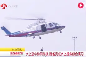 水空联动！2018年江苏省水上搜救综合演习在南京举行视频封面