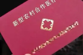 新农合断交了三年再续交，是否要把以前断缴的三年补上？图片