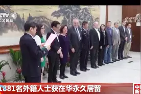 2个月1881名外国人获在华永久居留：有诺奖得主？来头都不小视频封面