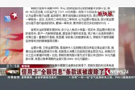 新规定！信用卡“全额罚息”条款该被废除了视频封面