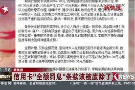 新规定！信用卡“全额罚息”条款该被废除了视频封面