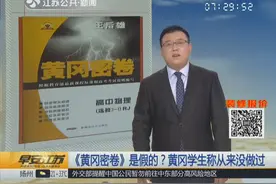 《黄冈密卷》是假的？黄冈同学称：我们从来没做过！视频封面