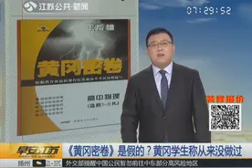 《黄冈密卷》是假的？黄冈同学称：我们从来没做过！视频封面