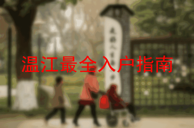 不服来辩！要落户就来温江的6个理由，每一条都无法反驳~