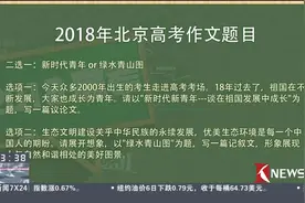 2018高考语文作文题新鲜出炉汇总 看完脑袋空空咋整视频封面