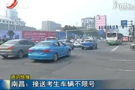 南昌：接送考生车辆不限号视频封面