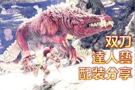 「服部」《MHW》会心不磨刀流双刀配装+惨抓龙攻击模式经验分享视频封面