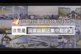 南昌经济技术开发区视频封面