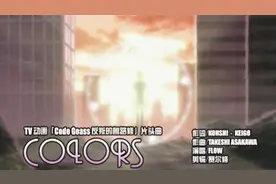 搬运·《动感新势力》MTV之反逆的鲁路修——COLORS