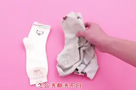 白袜子穿脏了洗不白别烦恼！用这3样东西搓一搓，轻轻松松巧洗白视频封面