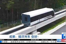 四川成都：磁浮列车 成都奠基开建视频封面