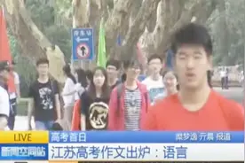 江苏高考作文出炉！考生对题目“语言”作何理解？视频封面
