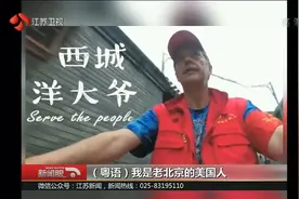 爱上中国 洋大爷北京当志愿者为人民服务 在京住22还会说粤语视频封面