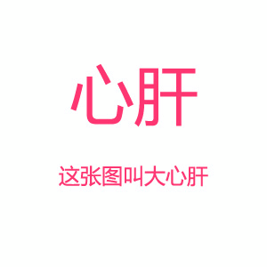 表白撩人表情包合集,撩妹,撩汉最强套路!