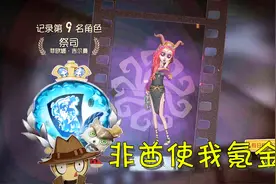 第五人格：免费抽赛季精华能抽到什么？非酋体质让我选择氪金！视频封面