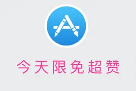 iPhone手机福利：总价94元，天气黑科技等6款App限免！视频封面