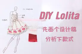 自己动手做洛丽塔lolita小裙子，先画个款式图讲解下制作思路