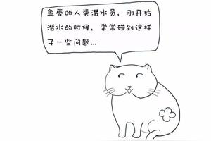 「漫画」喵星人是怎样控制中性浮力的?图