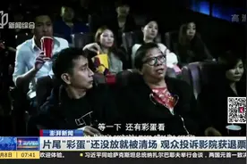 还没看完电影彩蛋 就被清场！退票！强烈要求退票！视频封面