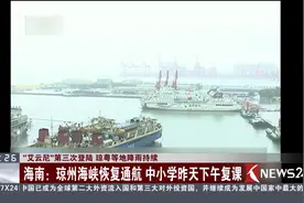 狂风暴雨！海南琼州海峡恢复通航 中小学昨天下午复课视频封面