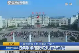 《黄冈密卷》出自黄冈中学？校方回应：无教师参与编写！视频封面