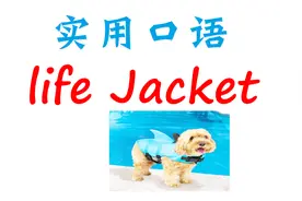 实用英语口语：保质期怎么说？救生衣怎么说？都和life有关！视频封面