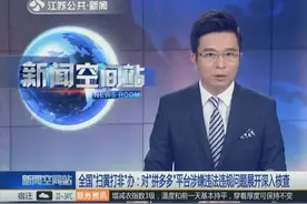 “拼多多”平台涉嫌违法违规 全国“扫黄打非”办展开调查视频封面