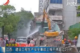 江西：建设工程生产安全事故上报不得超过2小时视频封面