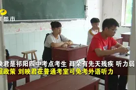 高考严格也有人情味 三名考生先天残疾 延长考试时间听力免试视频封面