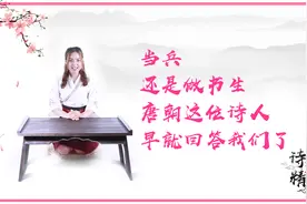 又到一年大学征兵季！这首唐朝诗是关于投笔从戎的诗中的最燃经典视频封面
