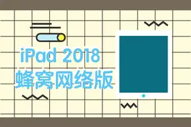 终于能插卡了！苹果iPad 2018蜂窝网络版上架国内官网视频封面