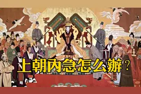 在古代上朝时突然内急怎么办？皇帝：憋着！