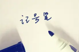 记号笔污渍难去除？用卸甲水轻松搞定，快速去印不留痕！