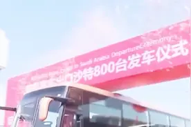中国这款大巴售价50万一辆，去年沙特购买600辆，今年再次回购800辆视频封面