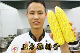 厨师长教你：“玉米蒸排骨”的家常做法，营养丰富，适合老人孩子视频封面