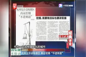 杭州控烟“开倒车”？允许设室内吸烟区，再证控烟“不进则退”视频封面