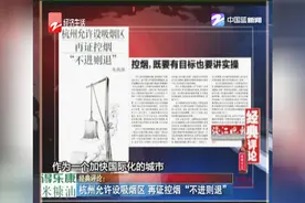 杭州控烟“开倒车”？允许设室内吸烟区，再证控烟“不进则退”视频封面