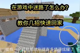 我的世界：在游戏中迷路了怎么办？教你几招快速回家