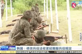 韩国没人愿意当兵？韩国修改兵役法 收紧延期服兵役规定视频封面