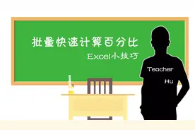 Excel小技巧（一）：批量计算百分比