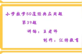 小学数学50道经典应用题详解第40题