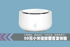 开箱体验：59元小米驱蚊器，颜值高逼格满，不过真的有用吗？视频封面