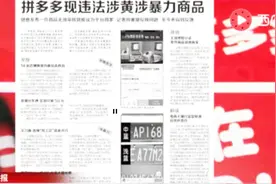 记者调查：拼多多商家涉黄涉暴产品也可“拼单”？视频封面