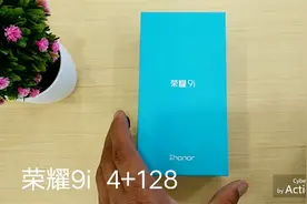 华为荣耀9i开箱，128G大内寸是亮点
