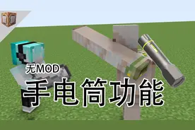 手电筒，还原第五人格道具手电筒功能，命令方块教程视频封面