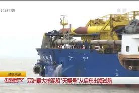 造岛神器！亚洲最大挖泥船“天鲲号”从江苏启东出海试航视频封面