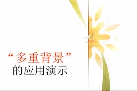 “多重背景”的应用演示
