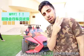 迪拜土豪Mo搞来了一辆超跑自行车 手动挡真是刺激视频封面