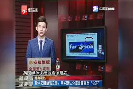 脸书又曝隐私丑闻，上千万用户分享被公开，脸书再次摊上大事视频封面